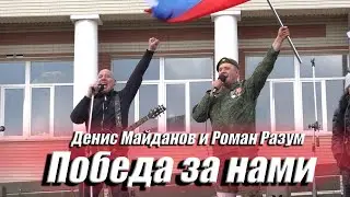 Победа за Нами   Д Майданов и Р Разум