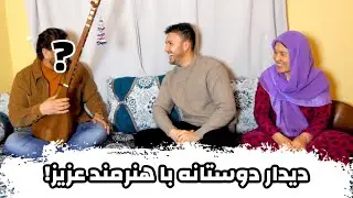دیدار دوستانه با هنرمند عزیز و دوست داشتنی!