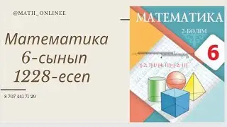 Математика 6-сынып 1228-есеп Сандар қатарының медианасын табу