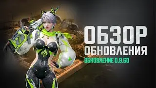 Обновление 0.9.60 | NEW STATE MOBILE