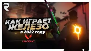 КАК ИГРАЕТ ЖЕЛЕЗО ВАЛОРАНТ В 2022 ГОДУ - VALORANT