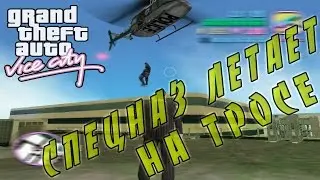 Спецназ летает на тросе в GTA: Vice City