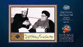 درس پنجاه و چهارم | غساله مشتبه | آیت الله سید محمد كاظم شریعتمداری