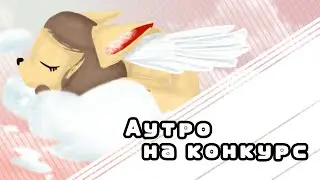 .•° Аутро на конкурс °•.