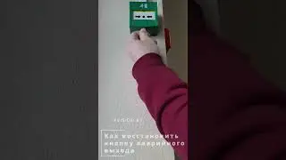 Как восстановить аварийную кнопку на двери с электрозамком. ipvision
