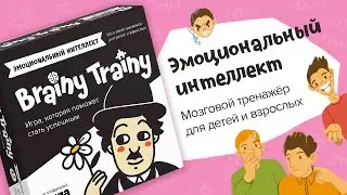 Обзор игры Brainy Trainy «Эмоциональный интеллект»