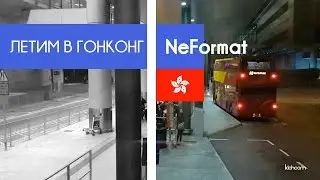 NeFormat - Поездка в Гонконг. Перелет, Octopus card, гостиница.