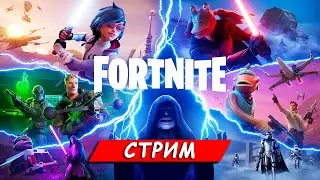 Звездные Воины в FORTNITE Стрим.