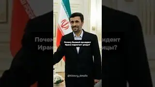 Почему бывший президент Ирана ПОДМЕТАЕТ УЛИЦЫ?😱