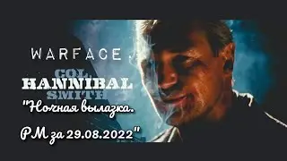 Warface. Стрим. Ночная охота на бобра!