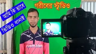 আমি কি ভাবে ভিডিও বানাই ? II how i shoot my videos
