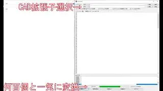 DRACADを利用して、CADの拡張子を一気に変える。