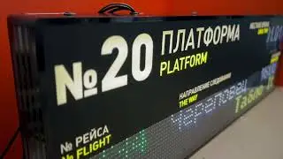 Электронные светодиодные табло ITLINE для нового автовокзала в Ростове-на-Дону