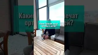 ♦️Детский ортопед, доктор-профессор в Турции #лечениевтурции #медицинавтурции