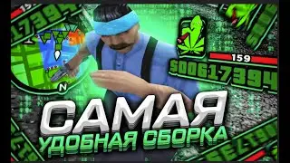 КРАСИВАЯ СБОРКА САМП НА КАПТЫ 2024