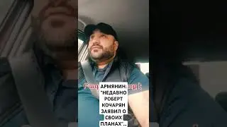 АРМЯНИН: 