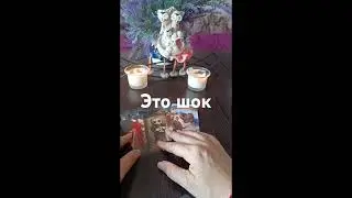 Это шок точно такого не ожидали💥⁉️🔥💯 #таро #tarotchikk #tarot #егочувства