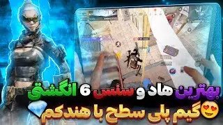 بهترین هاد و سنس ۶ انگشتی برای تبلت شیائومی و آیپد🔥💯 کالاف دیوتی موبایل