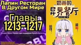 Ранобэ Папин Ресторан В Другом Мире Главы 1213-1217