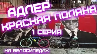 АДЛЕР - КРАСНАЯ ПОЛЯНА НА ВЕЛОСИПЕДАХ | 1 СЕРИЯ | ПРЁМ