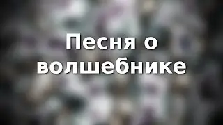 «Песня о волшебнике» Юнна Мориц - Андрей Шувалов
