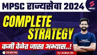 MPSC Rajyaseva 2024 Complete Strategy | MPSC Rajyaseva Prelims 2024 Study Plan | MPSC 2024 | Aniket