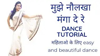 Mujhe naulakha manga de re I dance tutorial | महिलाओ के लिए easy dance steps |wedding Choreography