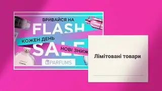 Вривайся на Flash Sale в Parfums!