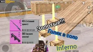 Metro Royale | Возвращение Инферно | Путь: 100 груды | Путь: 100 Лямов | Челлендж: Голый в соло