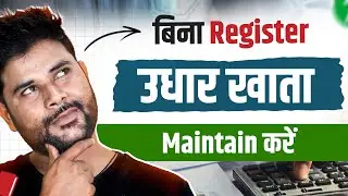 बिना रजिस्टर उधार खाता Maintain करें | Khatabook App Kaise use kare