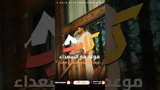 لقاء جديد لتغيير حياتك / تركيا ١٥/٩