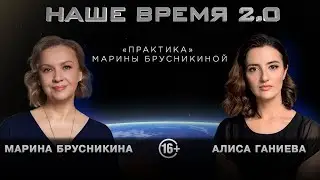 Наше время 2.0 | Театр Практика Марины Брусникиной