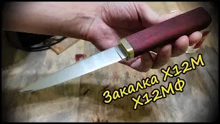 Как закалить нож из Х12М и Х12МФ. Руководство