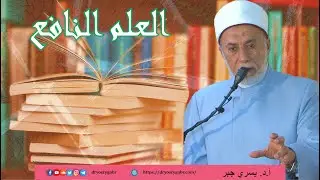 ما هو العلم النافع؟