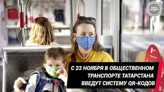 QR-коды в общественном транспорте Татарстана