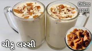 ઉનાળાની કાળજાળ ગરમીમાં ઠંડી ઠંડી ચીકુ લસ્સી બનાવવાની રીત | Chikoo Lassi Recipe For Summer Season