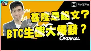 甚麼是銘文？ l 銘文有甚麼暗湧？ l 符文可否拯救BTC？ l Ordinal可否「坐正」？【#BlackboxAlgorithm #Dennis玩幣 #程式交易 #加密貨幣 # Crypto】
