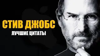 Стив Джобс - лучшие цитаты (ЦИТАТЫ СТИВА ДЖОБСА) МУДРОСТЬ+