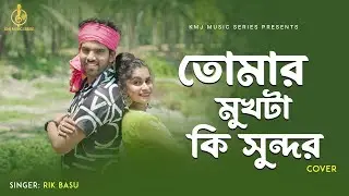 Tomar Mukhta Ki Sundor | তোমার মুখটা কি সুন্দর | Cover | Rik Basu | KMJ Music Series