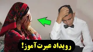 ببینید چه اتفاقی برای زنی افتاده که می‌خواست ازدواج کند؟ داستان باور نکردنی