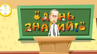поздравление с 1 сентября от Путина