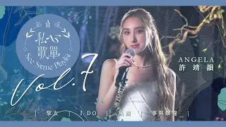 許靖韻 Angela - 挈友 I DO 無賴 事與願違《私心歌單 EP.7》