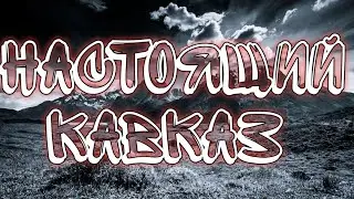 кавказская песня еду я её воровать