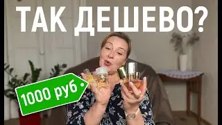 ЭТИ АРОМАТЫ ПАХНУТ ДОРОЖЕ ЧЕМ СТОЯТ! 