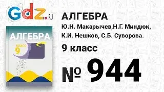 № 944- Алгебра 9 класс Макарычев