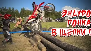 В ЩЕПКИ! 2-этап эндуро гонки!