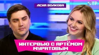 АРТЁМ МУРАТОВ о шутках, КВНе и чувстве юмора президента / LENA VOLKOVA
