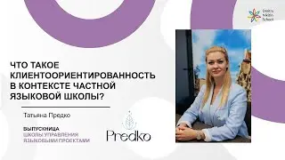 Что такое клиентоориентированность в контексте частной языковой школы? | Татьяна Предко