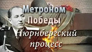 Метроном Победы - Нюрнбергский процесс