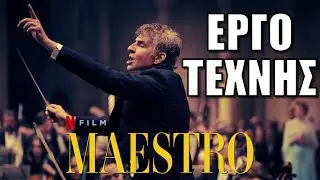 Ο Chris Προτείνει.. Ο Μαέστρος